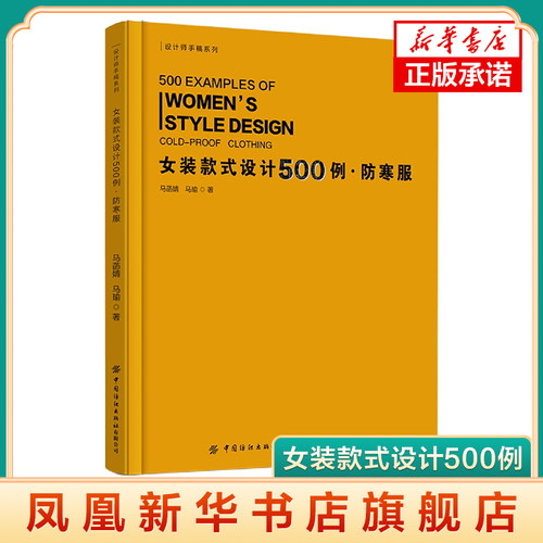 女装款式设计500例 防寒服 短款长款防寒服冲锋衣外套羽绒服款式结构纸样设计图纸大全书籍 服装款式结构设计制图书籍