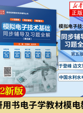 九章丛书 模拟电子技术基础(第五版)同步辅导及习题全解 模电技术5版课后习题解答 配套高等教育出版社童诗白华成英主编模电教材