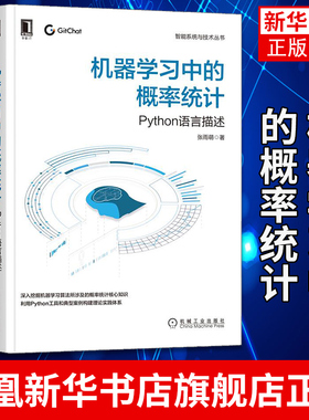 机器学习中的概率统计 Python语言描述 张雨萌 Python工具机器学习算法概率统计 智能系统与技术人工智 凤凰新华书店旗舰店
