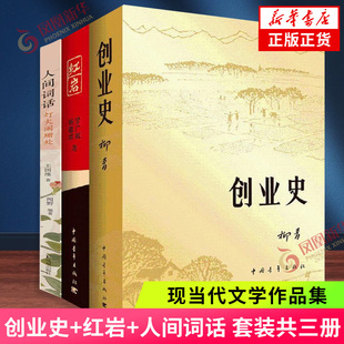 【七年级阅读】红岩+创业史+人间词话 全三册 现代文学小说 正版书籍 凤凰新华书店旗舰店