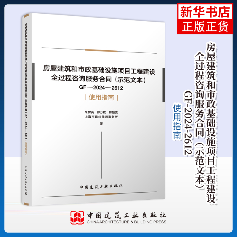 房屋建筑和市政基础设施项目工程建设全过程咨询服务合同（示范文本）GF-2024-2612 使用指南建筑/水利（新）