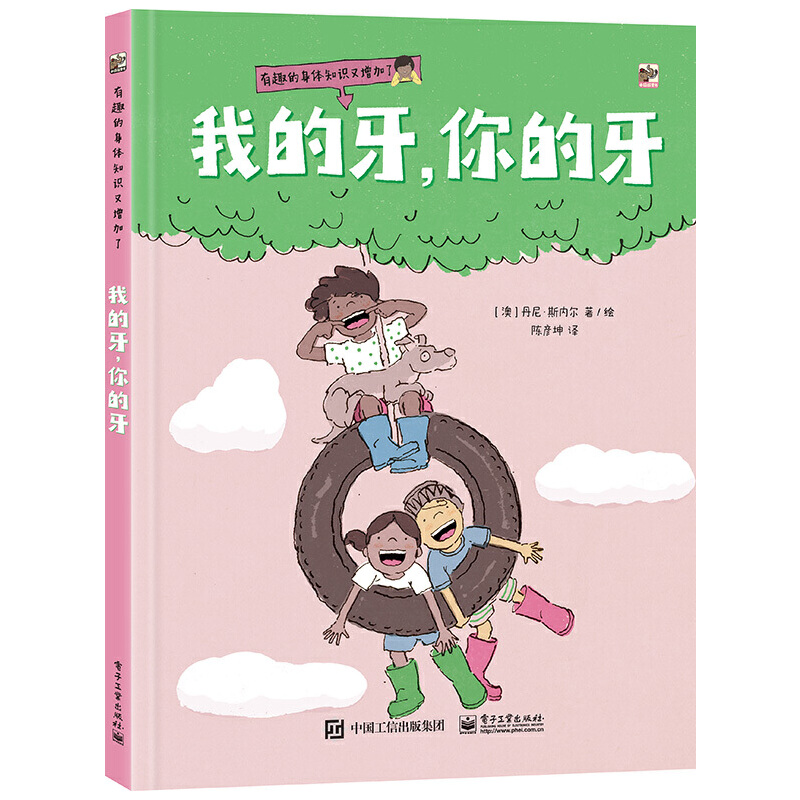 我的牙，你的牙 3-6岁儿童科普绘本 丹尼 斯内尔 著 了解自己牙齿的构造 牙齿的作用和重要性 保护 电子工业出版社 新华正版书籍