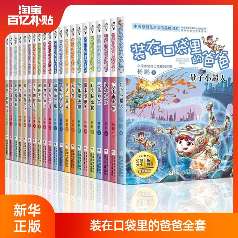 装在口袋里的爸爸新版全套25册量子小超人宇宙少年虫洞制造机人工智能超人杨鹏三四五年级小学生课外阅读书籍无注音儿童文学正版高性价比高么？