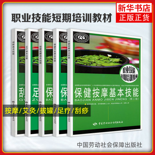 任选 职业技能短期培训教材 保健艾灸基本技能足疗基本技能保健按摩基本技能刮痧基本技能保健拔罐基本技能 劳动社会保障出版社