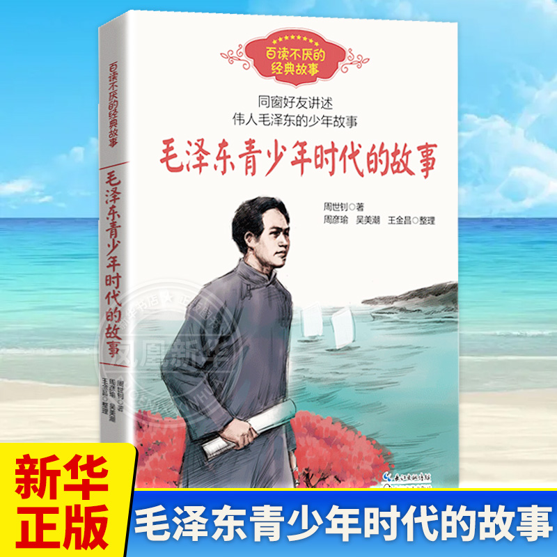 毛泽东青少年时代的故事