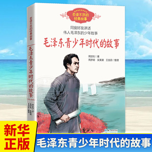 毛泽东青少年时代的故事