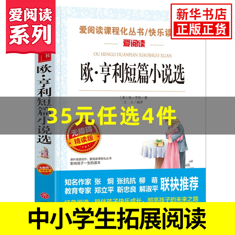 欧亨利短篇小说集 爱阅读课程化丛书快乐读书吧精读版 中小学生语文课内外拓展阅读 外国文学课外书 凤凰新华书店旗舰店