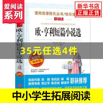 欧亨利短篇小说集 爱阅读课程化丛书快乐读书吧精读版 中小学生语文课内外拓展阅读 外国文学课外书 凤凰新华书店旗舰店