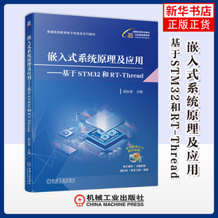 嵌入式系统原理及应用-基于STM32和RT-Thread-普通高等教育电子信息类系列教材胡永涛大学教材机械工业出版社
