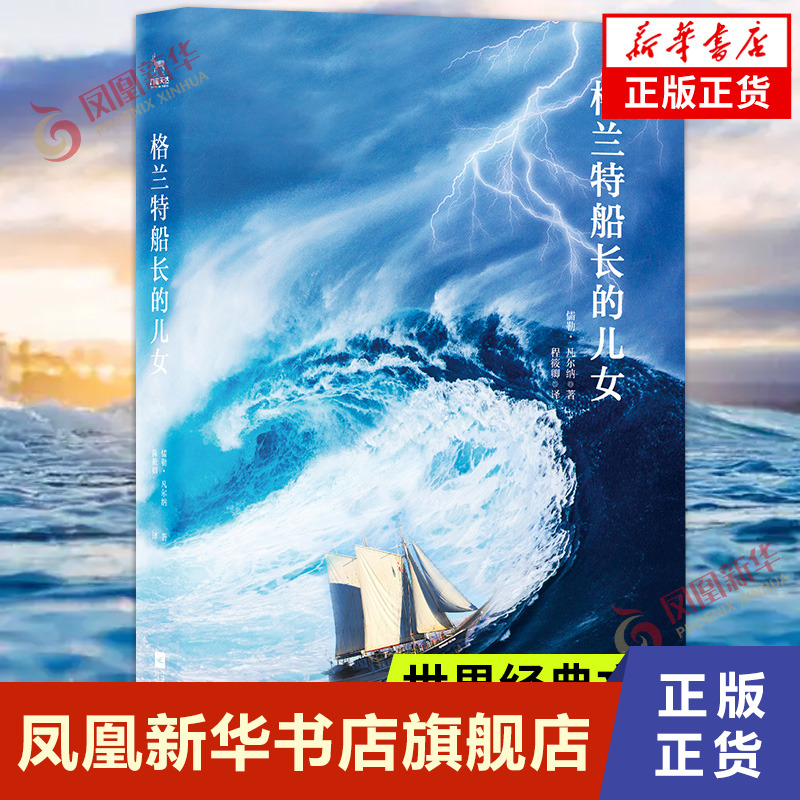 格兰特船长的儿女 全译本中文版 世界经典文学名著书籍 凡尔纳科幻小说 初高中生课外读物 青少年版 凤凰新华书店旗舰店