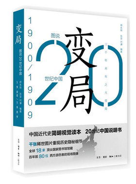 图说20世纪中国 1900-1909：变局师永刚 辛亥革命 一战胜利 五四运动等记者大量现场记录历史 中国通史近代史书籍【新华书店正版】