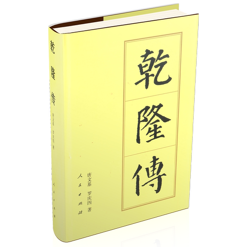 乾隆传 中国历代帝王传记 展示传主一生 同时展现了那一时代的历史 历史人物传记 人民出版社 凤凰新华书店旗舰店 正版书籍