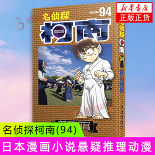 名侦探柯南(94) (日)青山剛昌 长春出版社 动漫/幽默 日韩漫画 新华正版书籍
