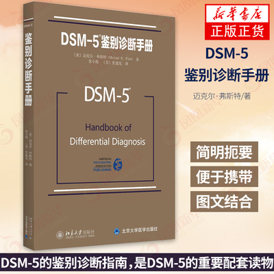 DSM-5鉴别诊断手册 神经病学与精神病学 迈克尔·弗斯特 著 张道龙等译 北京大学出版社 凤凰新华书店旗舰店正版