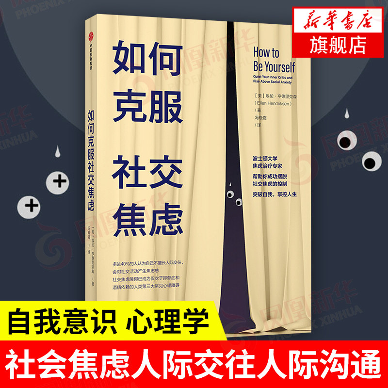 如何克服社交焦虑 埃伦亨德里克森著 社交焦虑心理障碍人际交往人际沟通 心理学书籍 中信出版集团  正版书籍 凤凰新华书店旗舰店,书籍/杂志/报纸,心理学,淘宝优惠券,粉丝福利购,淘宝优惠卷