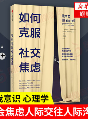 如何克服社交焦虑 埃伦亨德里克森著 社交焦虑心理障碍人际交往人际沟通 心理学书籍 中信出版集团  正版书籍 凤凰新华书店旗舰店