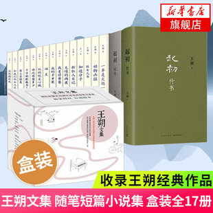 【17册】起初纪年+起初竹书+王朔文集15册 有关父子之间的故事 汉武旧事 影视原著小说等 现代文学散文作品集 凤凰新华书店 正版