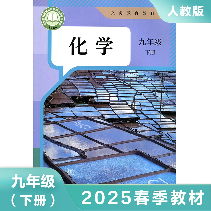 九年级下册化学书 初中化学教材9年级化学书人教版课本教科书初3初三下册化学书 人民教育出版社九下【凤凰新华书店旗舰店正版】