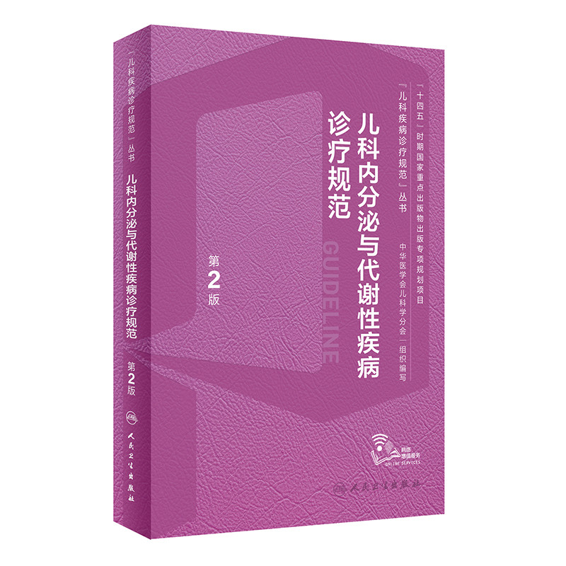 儿科内分泌与代谢性疾病诊疗规范(第2版)罗小平儿科学人民卫生出版社凤凰新华书店旗舰店