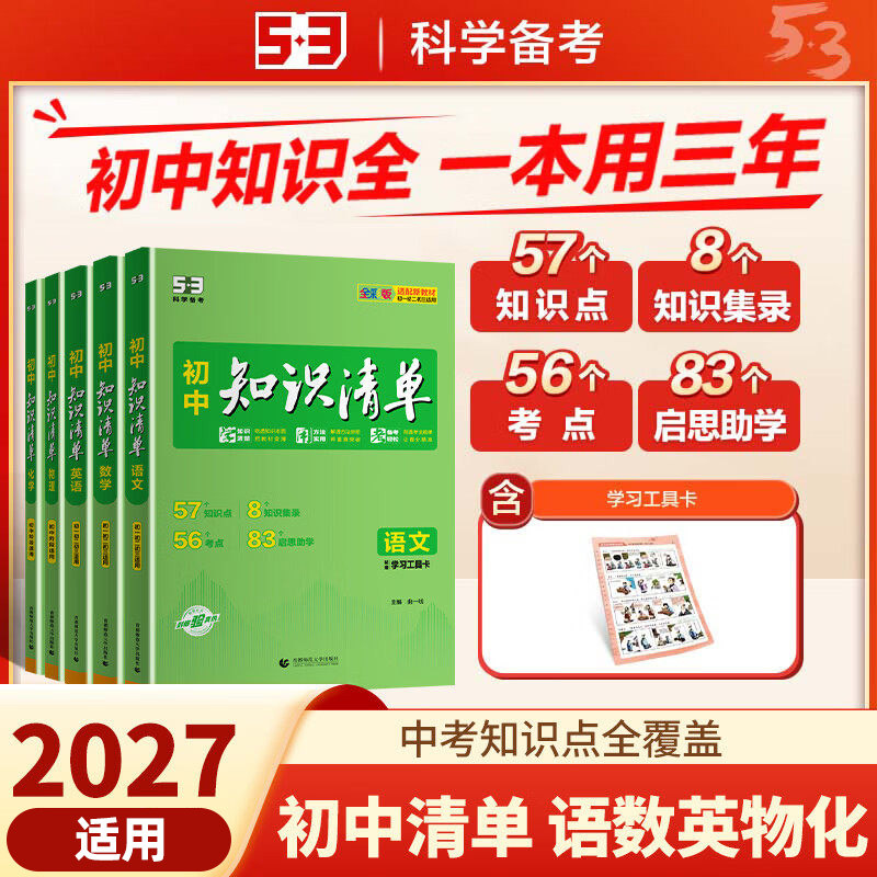 备考2027 初中知识清单语文数学英语物理化学全5册 全彩版初中通用综合知识曲一线科学备考语数英物化中考复习 新华正版