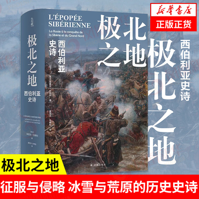 极北之地：西伯利亚史诗