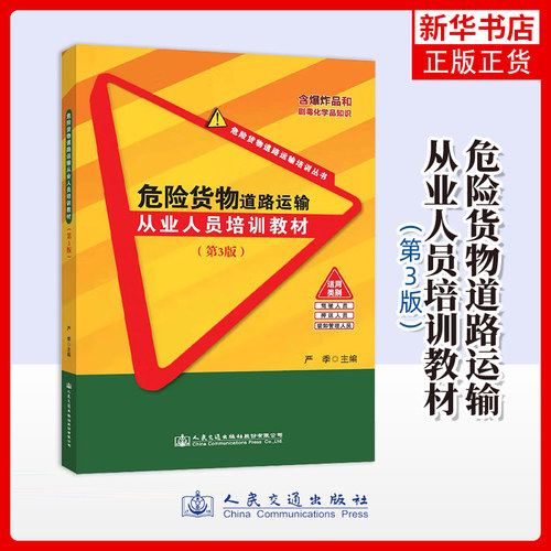 危险货物道路运输从业人员培训教材：第3版 含爆炸品和剧毒化学品知识 正版书籍凤凰新华书店旗舰店
