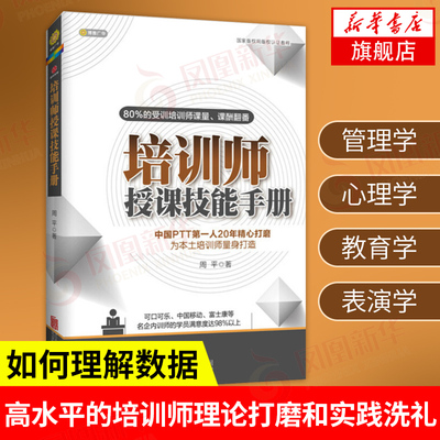 培训师授课技能手册 提高授课技能书籍 ppt讲师 职业授课实战案例 ttt 内训师 书籍 企业人力资源管理书籍【凤凰新华书店旗舰店】