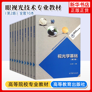 验光技术儿童眼保健与公共卫生眼镜技术眼科学基础眼视光特检技术 任选 第二版 视光学基础 凤凰新华书店 眼视光技术专业教材10本套