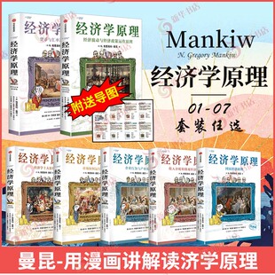 宏观经济学 经济学入门西方经济学曼昆经济学原理 国民经济原理货币与汇率 经济学原理漫画版 正版 微观经济学 中信 书籍 曼昆