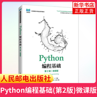 第2版 高校大数据技术类专业课程教材和大数据技术专业教材书 微课版 张良均 凤凰新华书店旗舰店 张治斌 Python编程基础