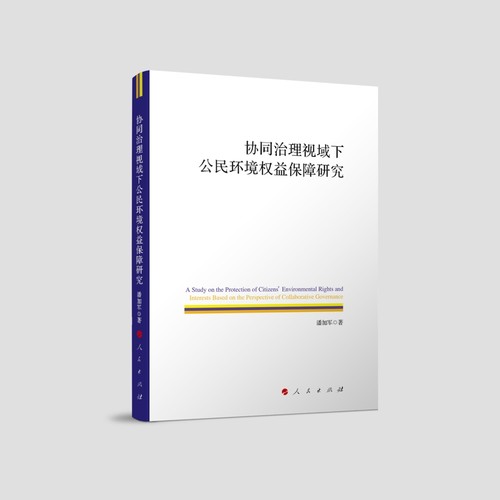 协同治理视域下公民环境权益保障研究潘加军社会学人民出版社凤凰新华书店旗舰店