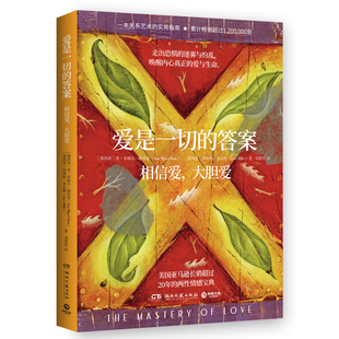 爱是一切的答案 堂·米格尔·路易兹 珍妮特·米尔斯 湖南文艺出版社 正版书籍 【凤凰新华书店官方旗舰店】