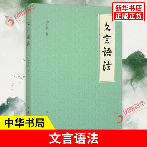 文言语法 杨伯峻 著 对于文言文中常见的词法和句法作了系统的叙述和明确的分析 并和现代语法加以比较 中华书局 新华书店正版书籍