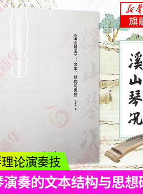 溪山琴况 文本 结构与思想 艺术理论书籍 古琴表演艺术的24个审美范畴 演奏的深层逻辑刘承华中国书店 凤凰新华书店旗舰店正版书籍