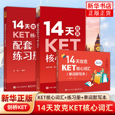 14天攻克ket核心词汇默写本