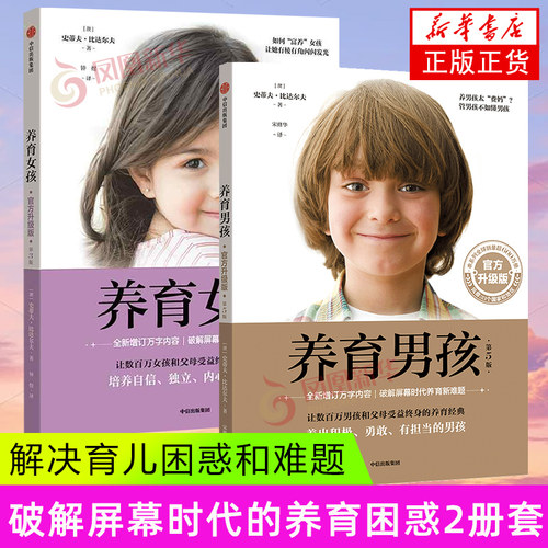 养育男孩正版书籍中信出版社