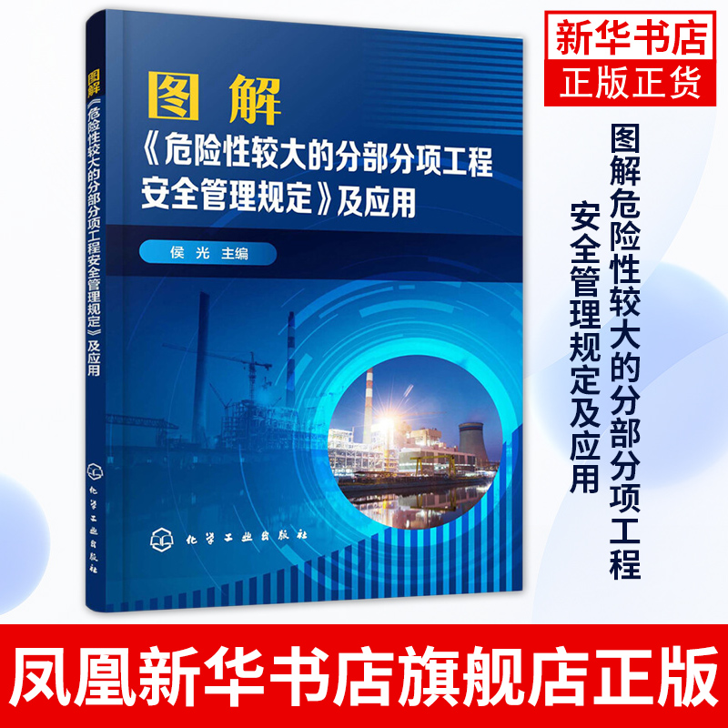 图解危险性较大的分部分项工程安全管理规定及应用 建筑施工 施工an全 an全施工保障 凤凰新华书店旗舰店正版 书籍/杂志/报纸 建筑/水利（新） 原图主图