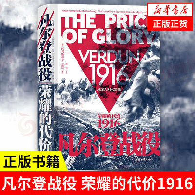 凡尔登战役 荣耀的代价1916 汗青堂丛书090 [ 英 ] 阿利斯泰尔 霍恩 著 历史书籍欧洲史 正版书籍【凤凰新华书店旗舰店】