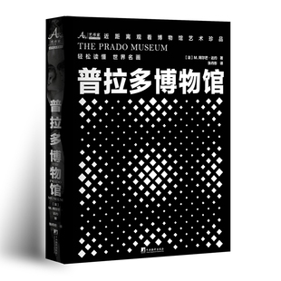 普拉多博物馆M. 阿尔芒·达约收藏鉴赏中央编译出版社凤凰新华书店旗舰店
