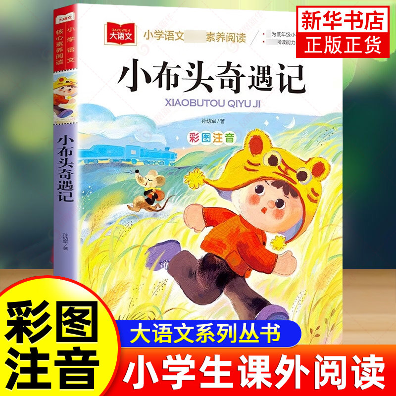 小布头奇遇记 小学语文课外阅读丛书大语文系列 彩图注音 孙幼军 著儿童文学小学生二年级三年级课外书北京教育出版社 新华正版