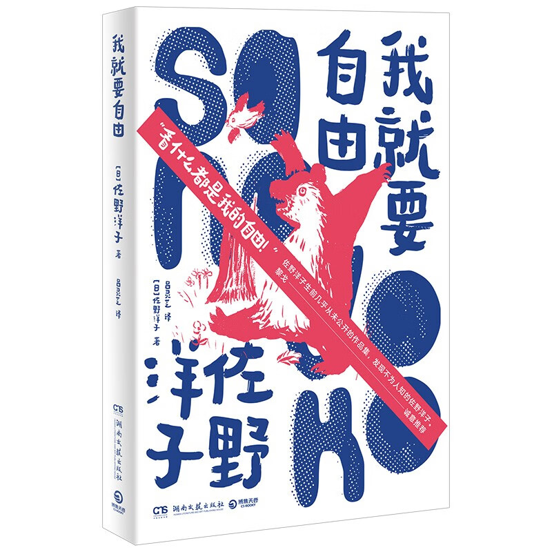 我就要自由佐野洋子著从未公布的作品集发现不一样的佐野洋子日本文学外国小说新华正版书籍