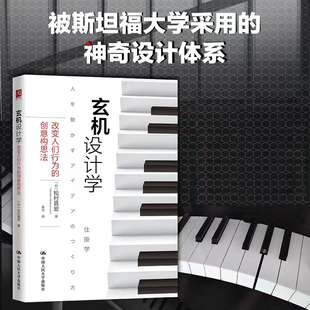 玄机设计学 改变人们行为的创意构思法 [日] 松村真宏 著 管理书籍广告营销 正版书籍 【凤凰新华书店旗舰店】