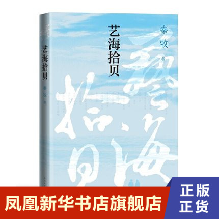 艺海拾贝秦牧著一本专门谈写作技巧的文艺随笔集文学理论人民文学出版社正版书籍凤凰新华书店旗舰店