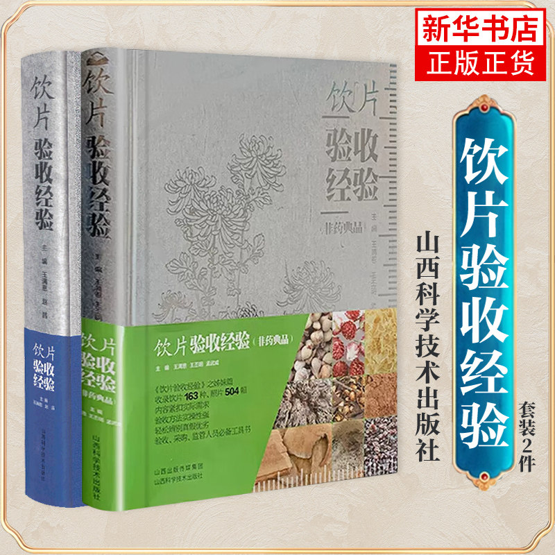 【正版精装】共2册 饮片验收经验+非药典品 中药饮片教程中国中药材及饮片真伪鉴别图典常用根及根茎类药材 真伪鉴别 药学医学书籍