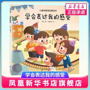 儿童性教育启蒙绘本 学会表达我的感受 3-6岁宝宝低龄儿童性启蒙教育科普读物 培养安全意识自我保护好习惯养成 幼儿生理启蒙绘本