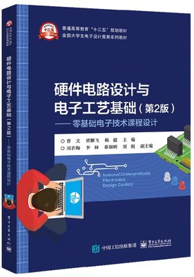 硬件电路设计与电子工艺基础 第二版 零基础电子技术课程设计 电源电路设计基础电路设计与软件仿真PCB设计制作工艺