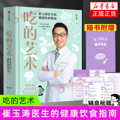 【亲签本掉落】吃的艺术 养育问题吃里找答案 崔玉涛育儿百科 中信出版  健康饮食指南 家庭教育类育儿书籍父母养育 宝宝辅食