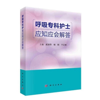 呼吸专科护士应知应会解答 武淑萍 编著 科学出版社 新华正版书籍