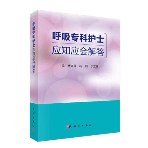 呼吸专科护士应知应会解答 武淑萍 编著 科学出版社 新华正版书籍