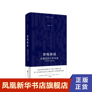 傍晚降雨 吕德安四十年诗选 1979-2019 吕德安 第三代诗歌代表诗人吕德安四十年诗歌创作集粹 文学诗歌类书籍新华书店正版